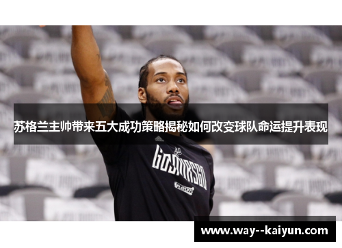 苏格兰主帅带来五大成功策略揭秘如何改变球队命运提升表现 苏格兰主帅带来五大成功策略揭秘如何改变球队命运提升表现