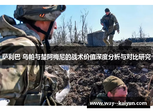 萨利巴 乌帕与楚阿梅尼的战术价值深度分析与对比研究 萨利巴 乌帕与楚阿梅尼的战术价值深度分析与对比研究