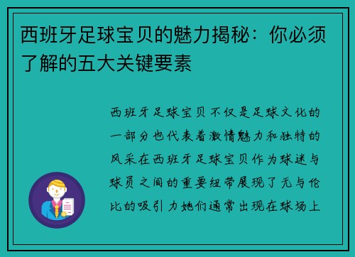 西班牙足球宝贝的魅力揭秘:你必须了解的五大关键要素 西班牙足球宝贝的魅力揭秘:你必须了解的五大关键要素