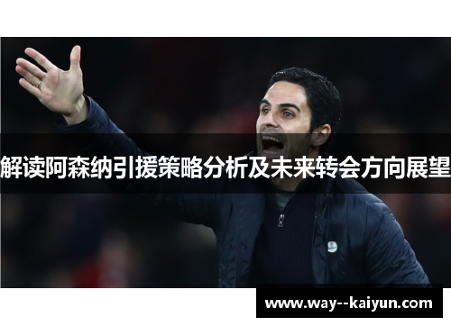 解读阿森纳引援策略分析及未来转会方向展望
