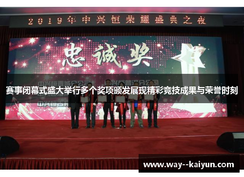 赛事闭幕式盛大举行多个奖项颁发展现精彩竞技成果与荣誉时刻