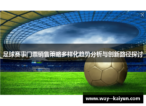 足球赛事门票销售策略多样化趋势分析与创新路径探讨