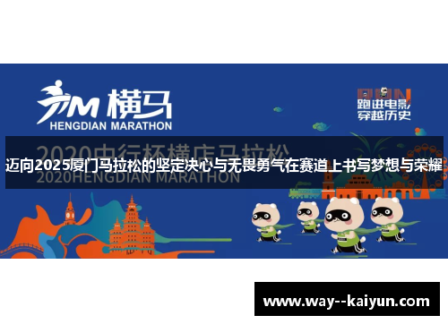 迈向2025厦门马拉松的坚定决心与无畏勇气在赛道上书写梦想与荣耀 迈向2025厦门马拉松的坚定决心与无畏勇气在赛道上书写梦想与荣耀