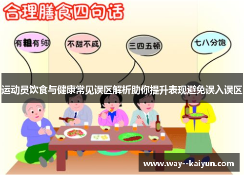 运动员饮食与健康常见误区解析助你提升表现避免误入误区