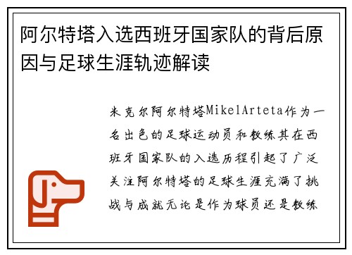 阿尔特塔入选西班牙国家队的背后原因与足球生涯轨迹解读 阿尔特塔入选西班牙国家队的背后原因与足球生涯轨迹解读