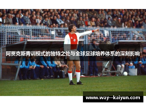 阿贾克斯青训模式的独特之处与全球足球培养体系的深刻影响