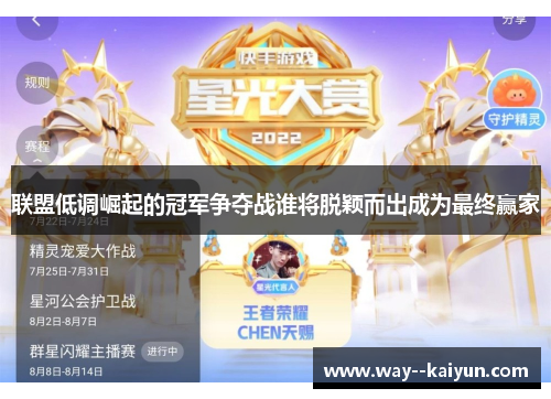 联盟低调崛起的冠军争夺战谁将脱颖而出成为最终赢家