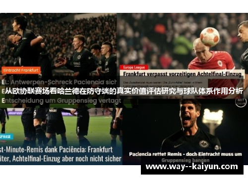 从欧协联赛场看哈兰德在防守端的真实价值评估研究与球队体系作用分析 从欧协联赛场看哈兰德在防守端的真实价值评估研究与球队体系作用分析