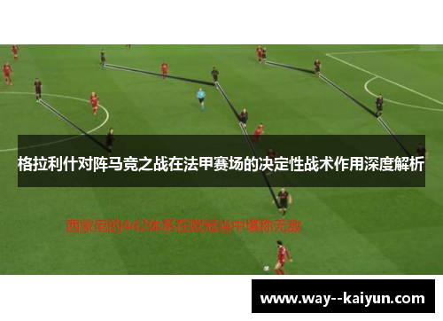 格拉利什对阵马竞之战在法甲赛场的决定性战术作用深度解析 格拉利什对阵马竞之战在法甲赛场的决定性战术作用深度解析