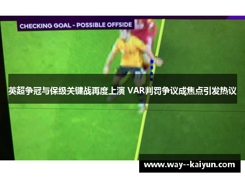 英超争冠与保级关键战再度上演 VAR判罚争议成焦点引发热议 英超争冠与保级关键战再度上演 VAR判罚争议成焦点引发热议