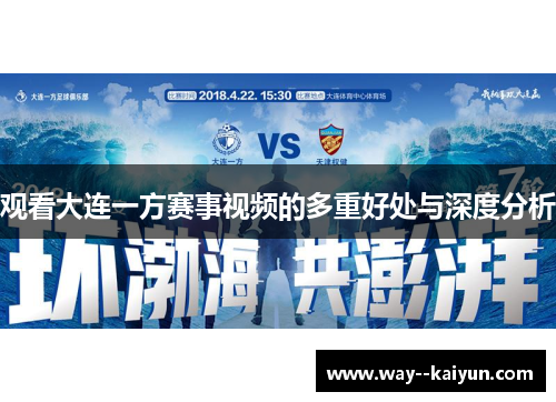 观看大连一方赛事视频的多重好处与深度分析