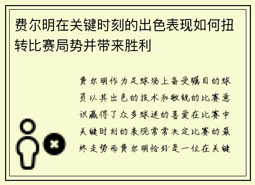 费尔明在关键时刻的出色表现如何扭转比赛局势并带来胜利 费尔明在关键时刻的出色表现如何扭转比赛局势并带来胜利
