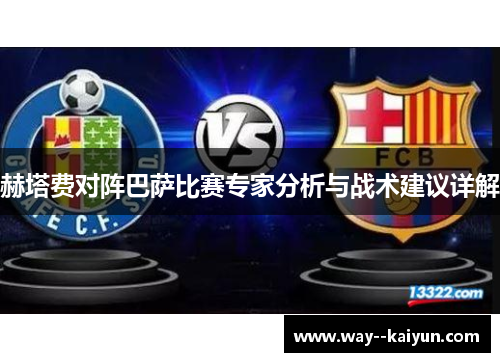 赫塔费对阵巴萨比赛专家分析与战术建议详解 赫塔费对阵巴萨比赛专家分析与战术建议详解