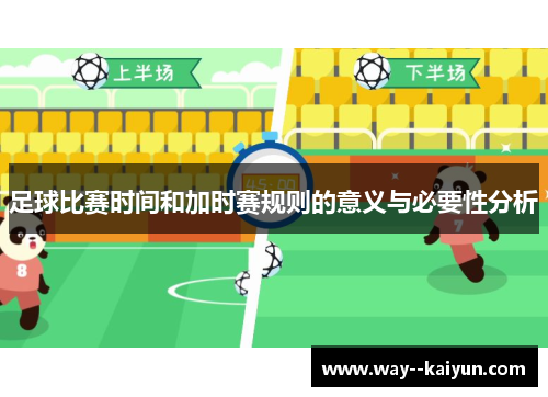 足球比赛时间和加时赛规则的意义与必要性分析