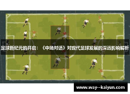 足球新纪元的开启：《中场对话》对现代足球发展的深远影响解析
