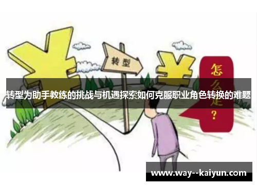 转型为助手教练的挑战与机遇探索如何克服职业角色转换的难题