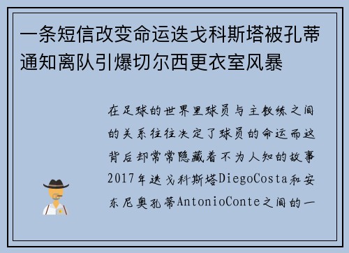 一条短信改变命运迭戈科斯塔被孔蒂通知离队引爆切尔西更衣室风暴 一条短信改变命运迭戈科斯塔被孔蒂通知离队引爆切尔西更衣室风暴