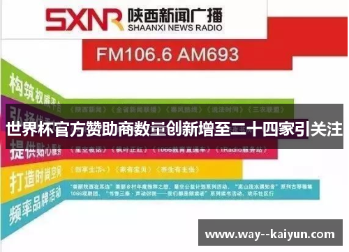 世界杯官方赞助商数量创新增至二十四家引关注 世界杯官方赞助商数量创新增至二十四家引关注