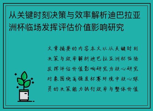 从关键时刻决策与效率解析迪巴拉亚洲杯临场发挥评估价值影响研究