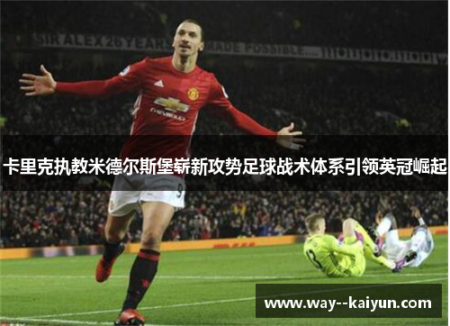 卡里克执教米德尔斯堡崭新攻势足球战术体系引领英冠崛起 卡里克执教米德尔斯堡崭新攻势足球战术体系引领英冠崛起