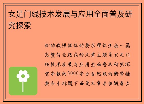 女足门线技术发展与应用全面普及研究探索