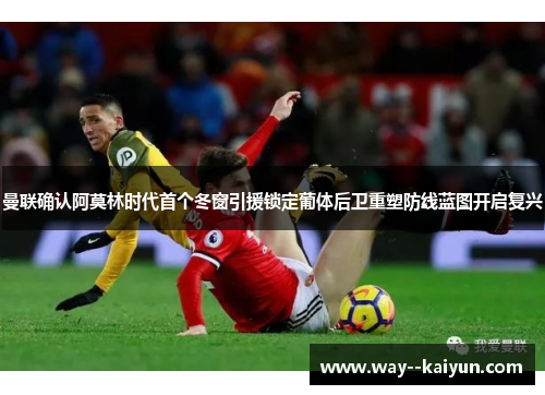 曼联确认阿莫林时代首个冬窗引援锁定葡体后卫重塑防线蓝图开启复兴 曼联确认阿莫林时代首个冬窗引援锁定葡体后卫重塑防线蓝图开启复兴