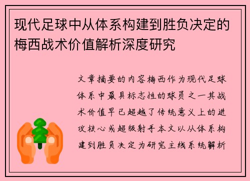 现代足球中从体系构建到胜负决定的梅西战术价值解析深度研究 现代足球中从体系构建到胜负决定的梅西战术价值解析深度研究