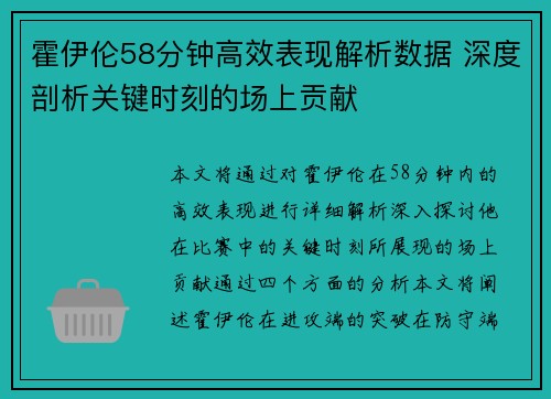 霍伊伦58分钟高效表现解析数据 深度剖析关键时刻的场上贡献