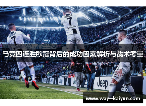 马竞四连胜欧冠背后的成功因素解析与战术考量 马竞四连胜欧冠背后的成功因素解析与战术考量