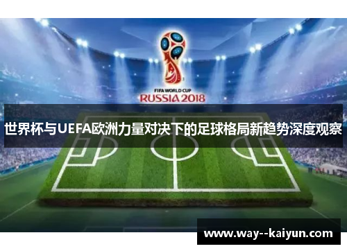 世界杯与UEFA欧洲力量对决下的足球格局新趋势深度观察