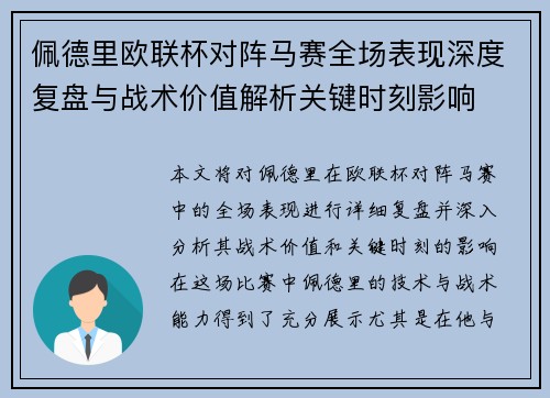 佩德里欧联杯对阵马赛全场表现深度复盘与战术价值解析关键时刻影响
