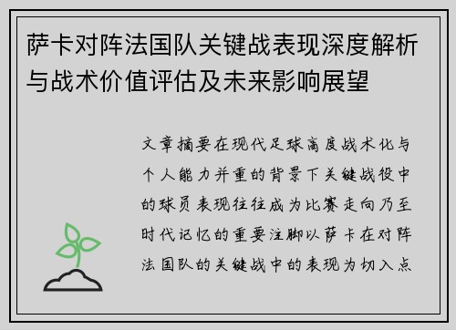 萨卡对阵法国队关键战表现深度解析与战术价值评估及未来影响展望 萨卡对阵法国队关键战表现深度解析与战术价值评估及未来影响展望