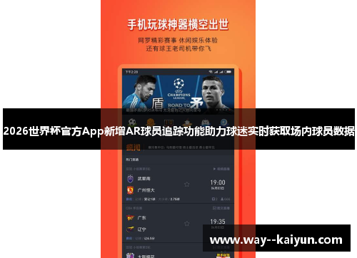2026世界杯官方App新增AR球员追踪功能助力球迷实时获取场内球员数据 2026世界杯官方App新增AR球员追踪功能助力球迷实时获取场内球员数据