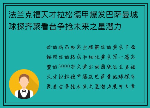 法兰克福天才拉松德甲爆发巴萨曼城球探齐聚看台争抢未来之星潜力