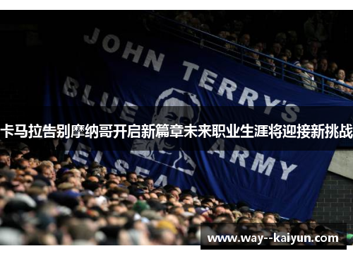 卡马拉告别摩纳哥开启新篇章未来职业生涯将迎接新挑战 卡马拉告别摩纳哥开启新篇章未来职业生涯将迎接新挑战