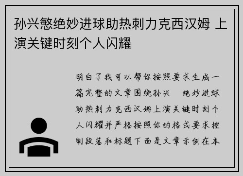 孙兴慜绝妙进球助热刺力克西汉姆 上演关键时刻个人闪耀