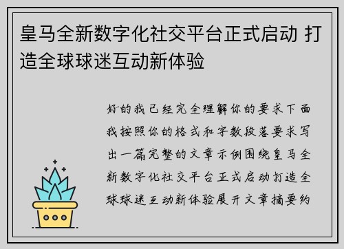 皇马全新数字化社交平台正式启动 打造全球球迷互动新体验