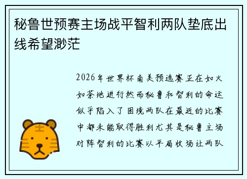 秘鲁世预赛主场战平智利两队垫底出线希望渺茫