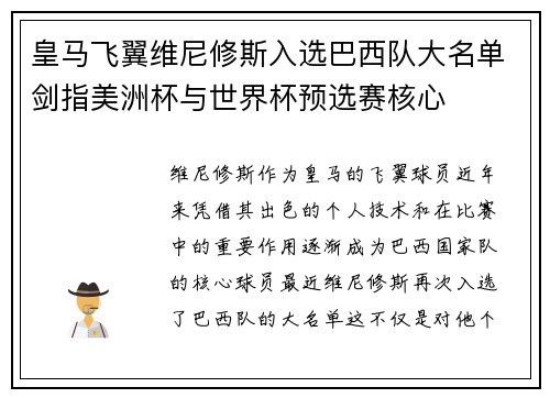 皇马飞翼维尼修斯入选巴西队大名单剑指美洲杯与世界杯预选赛核心