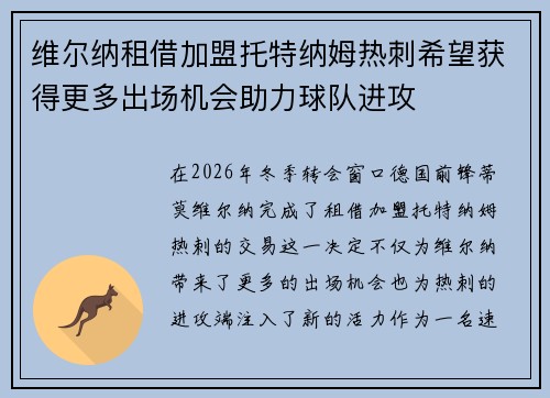 维尔纳租借加盟托特纳姆热刺希望获得更多出场机会助力球队进攻