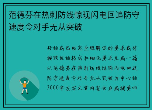 范德芬在热刺防线惊现闪电回追防守速度令对手无从突破