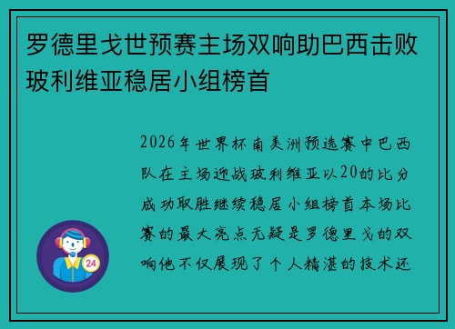 罗德里戈世预赛主场双响助巴西击败玻利维亚稳居小组榜首 罗德里戈世预赛主场双响助巴西击败玻利维亚稳居小组榜首