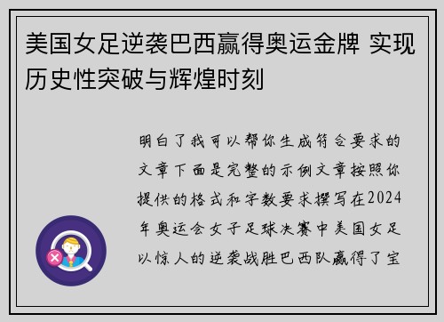 美国女足逆袭巴西赢得奥运金牌 实现历史性突破与辉煌时刻