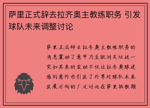 萨里正式辞去拉齐奥主教练职务 引发球队未来调整讨论