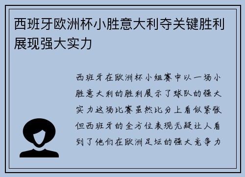 西班牙欧洲杯小胜意大利夺关键胜利展现强大实力 西班牙欧洲杯小胜意大利夺关键胜利展现强大实力