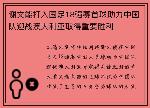 谢文能打入国足18强赛首球助力中国队迎战澳大利亚取得重要胜利