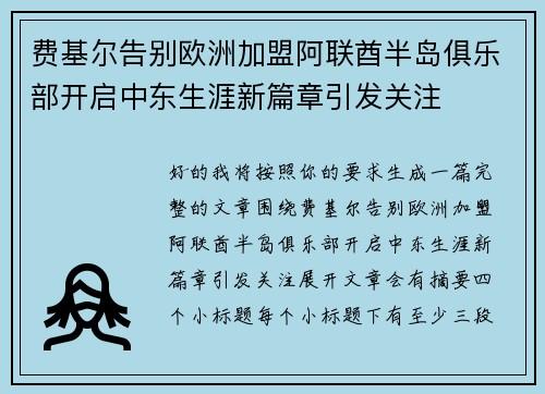 费基尔告别欧洲加盟阿联酋半岛俱乐部开启中东生涯新篇章引发关注 费基尔告别欧洲加盟阿联酋半岛俱乐部开启中东生涯新篇章引发关注