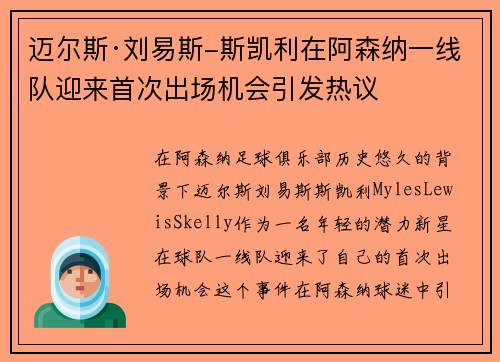 迈尔斯·刘易斯-斯凯利在阿森纳一线队迎来首次出场机会引发热议 迈尔斯·刘易斯-斯凯利在阿森纳一线队迎来首次出场机会引发热议