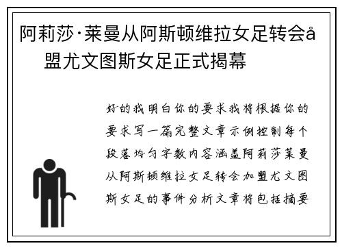 阿莉莎·莱曼从阿斯顿维拉女足转会加盟尤文图斯女足正式揭幕 阿莉莎·莱曼从阿斯顿维拉女足转会加盟尤文图斯女足正式揭幕