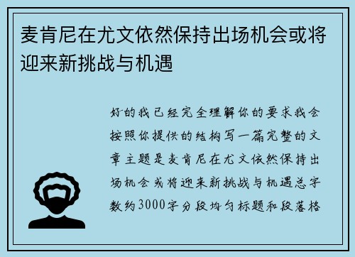麦肯尼在尤文依然保持出场机会或将迎来新挑战与机遇 麦肯尼在尤文依然保持出场机会或将迎来新挑战与机遇